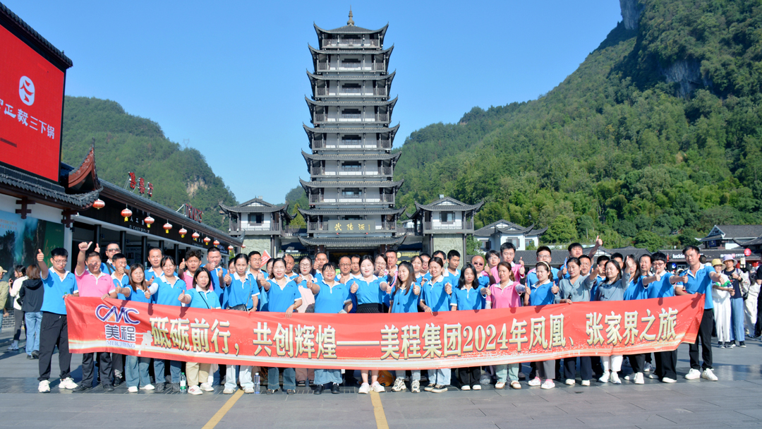 美程集團2024年鳳凰、張家界之旅